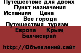 Путешествие для двоих  › Пункт назначения ­ Испаниия  › Цена ­ 83 000 - Все города Путешествия, туризм » Европа   . Крым,Бахчисарай